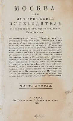 [Гурьянов И.Г.]. Москва, или исторический путеводитель по знаменитой столице... Ч. 1-4. М., 1827-1831.